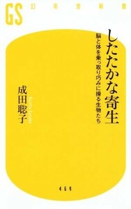 したたかな寄生 脳と体を乗っ取り巧みに操る生物たち 幻冬舎新書４６９／成田聡子(著者)