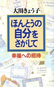 ほんとうの自分をさがして 幸福への招待 ＯＲ　ｂｏｏｋｓ／大川きょう子(著者)