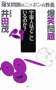 爆笑問題のニッポンの教養　宇宙人はどこにいるのか？　惑星科学／太田光，田中裕二，井田茂【著】