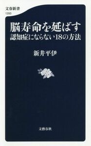 脳寿命を延ばす　認知症にならない１８の方法 文春新書１２９３／新井平伊(著者)