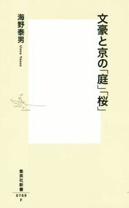 文豪と京の「庭」「桜」 集英社新書０７６９／海野泰男(著者)