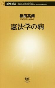 憲法学の病 新潮新書／篠田英朗(著者)