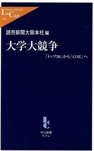 大学大競争 「トップ３０」から「ＣＯＥ」へ 中公新書ラクレ／読売新聞大阪本社(編者)