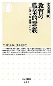 教育の職業的意義 若者、学校、社会をつなぐ ちくま新書／本田由紀【著】