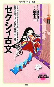 セクシィ古文 メディアファクトリー新書／田中貴子，田中圭一【著】