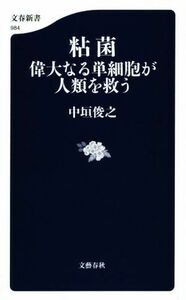 粘菌 偉大なる単細胞が人類を救う 文春新書９８４／中垣俊之(著者)