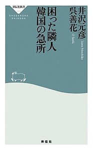 困った隣人　韓国の急所 祥伝社新書／井沢元彦，呉善花【著】