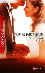 名も顔も知らぬ妻 ハーレクイン・ディザイア／モーリーンチャイルド【作】，田中淳子【訳】