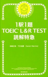 ＴＯＥＩＣ　Ｌ＆Ｒ　ＴＥＳＴ　読解特急　新形式対応 １駅１題／神崎正哉(著者),ＴＥＸ加藤(著者),Ｄａｎｉｅｌ　Ｗａｒｒｉｎｅｒ(著者)