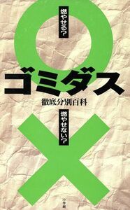 ゴミダス　徹底分別百科　燃やせる？燃やせない？ 坂本雅子／著　田中陽子／著