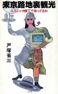 東京路地裏観光 エスニック横丁で待ってるわ ＥＮＳＵ　ＢＵＮＫＯ／戸塚省三(著者)