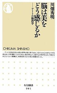 脳は美をどう感じるか アートの脳科学 ちくま新書／川畑秀明【著】