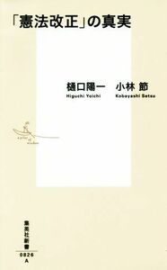 「憲法改正」の真実 集英社新書／樋口陽一(著者),小林節(著者)