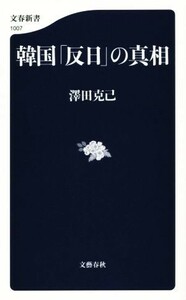 韓国「反日」の真相 文春新書／澤田克己(著者)