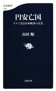 円安亡国 ドルで見る日本経済の真実 文春新書１０３０／山田順(著者)