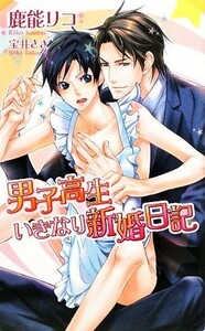 男子高生いきなり新婚日記 アズ・ノベルズ／鹿能リコ【著】