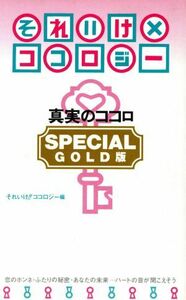 それいけ×ココロジー　ＳＰＥＣＩＡＬ　ＧＯＬＤ版 真実のココロ／それいけ！！ココロジー(編者)