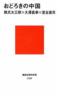 おどろきの中国 講談社現代新書／橋爪大三郎，大澤真幸，宮台真司【著】