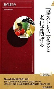 「腸ストレス」を取ると老化は防げる 青春新書ＰＬＡＹ　ＢＯＯＫＳ／松生恒夫【著】