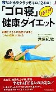 「ゴロ寝」健康ダイエット 寝ながらラクラク５キロ、１２キロ！お腹と太ももの脂肪が減るとつらい症状が消える 青春新書ＰＬＡＹ　ＢＯＯＫ