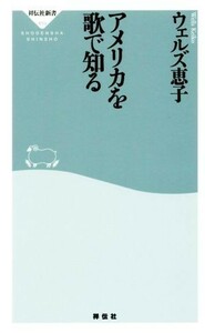 アメリカを歌で知る 祥伝社新書４５９／ウェルズ恵子(著者)