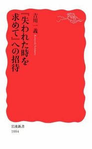 『失われた時を求めて』への招待 岩波新書１８８４／吉川一義(著者)