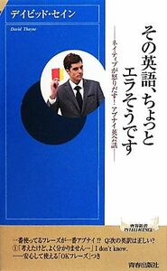 その英語、ちょっとエラそうです ネイティブが怒りだす！アブナイ英会話 青春新書ＰＬＡＹ　ＢＯＯＫＳ／デイビッドセイン【著】