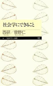 社会学にできること ちくまプリマー新書／西研，菅野仁【著】