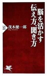 脳を活かす伝え方、聞き方 ＰＨＰ新書／茂木健一郎【著】