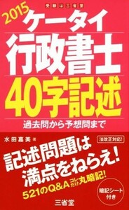 ケータイ行政書士４０字記述(２０１５) 過去問から予想問まで／水田嘉美(著者)