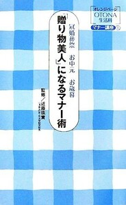 「贈り物美人」になるマナー術　冠婚葬祭お中元お歳暮 （オレンジページＯＴＯＮＡ生活科　マナー講座　１） 近藤珠実／監修