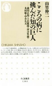 こころの病に挑んだ知の巨人 森田正馬・土居健郎・河合隼雄・木村敏・中井久夫 ちくま新書１３０３／山竹伸二(著者)