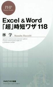 Excel & Word[ super ] hour short wa The 118 PHP business new book 349|..( author )