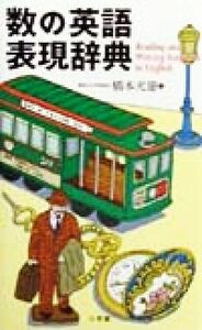 数の英語表現辞典／橋本光憲(編者)