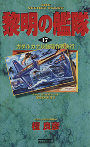 黎明の艦隊(１７) ガダルカナル強襲作戦決行 歴史群像新書／檀良彦(著者)