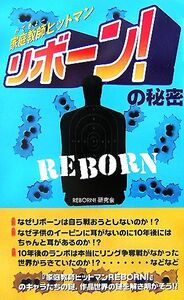 『家庭教師ヒットマンリボーン！』の秘密／ＲＥＢＯＲＮ！研究会【著】