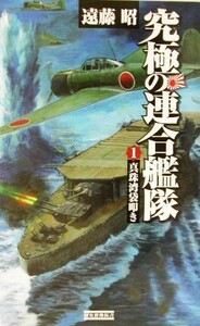 究極の連合艦隊(１) 真珠湾袋叩き 歴史群像新書／遠藤昭(著者)