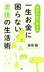 精神科医が教える一生お金に困らない老後の生活術／保坂隆(著者)