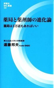 薬局と薬剤師の進化論 薬局は３万店もあればいい 評言社ＭＩＬ新書００９／遠藤邦夫(著者)