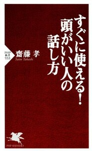 すぐに使える！　頭がいい人の話し方 ＰＨＰ新書／齋藤孝(著者)