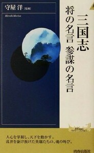 三国志　将の名言　参謀の名言 青春新書ＩＮＴＥＬＬＩＧＥＮＣＥ／守屋洋