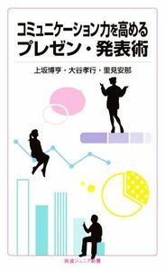 コミュニケーション力を高めるプレゼン・発表術 岩波ジュニア新書９３２／上坂博亨(著者),大谷孝行(著者),里見安那(著者)