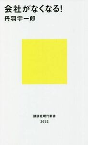 会社がなくなる！ 講談社現代新書２６３２／丹羽宇一郎(著者)