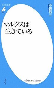 マルクスは生きている 平凡社新書／不破哲三【著】