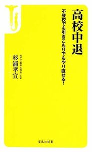 高校中退 不登校でも引きこもりでもやり直せる！ 宝島社新書／杉浦孝宣【著】