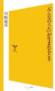 「みんなのうた」が生まれるとき ＳＢ新書／川崎龍彦【著】