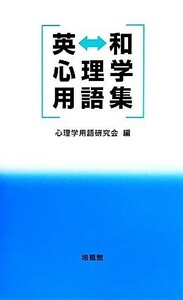 英　和心理学用語集／心理学用語研究会(編者)