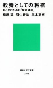 教養としての将棋 おとなのための「盤外講座」 講談社現代新書／梅原猛(著者),羽生善治(著者),尾本恵市(著者)