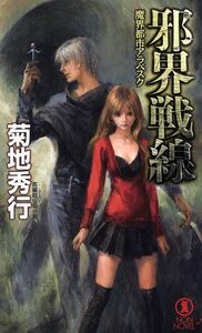 邪界戦線　魔界都市アラベスク 長編超伝奇小説 ノン・ノベル８６０／菊地秀行(著者)