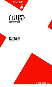 白川静 漢字の世界観 平凡社新書／松岡正剛【著】